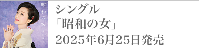 シングル「昭和の女」2025年6月25日発売