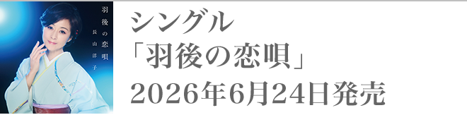 シングル「羽後の恋唄」2026年6月24日発売