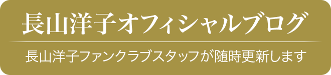 長山洋子 オフィシャルブログ