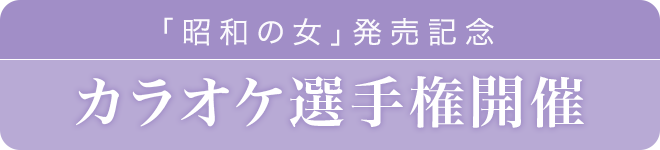 「昭和の女」発売記念 カラオケ選手権開催