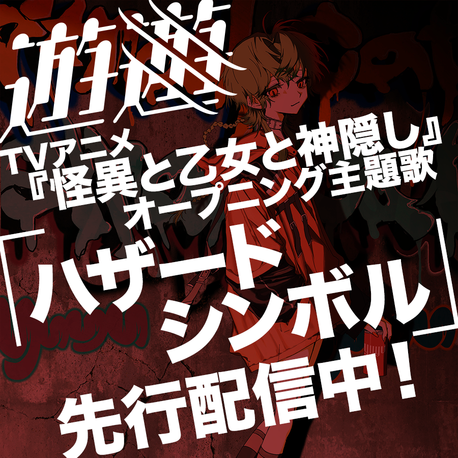 TVアニメ『怪異と乙女と神隠し』オープニング主題歌「ハザードシンボル」先行配信中！