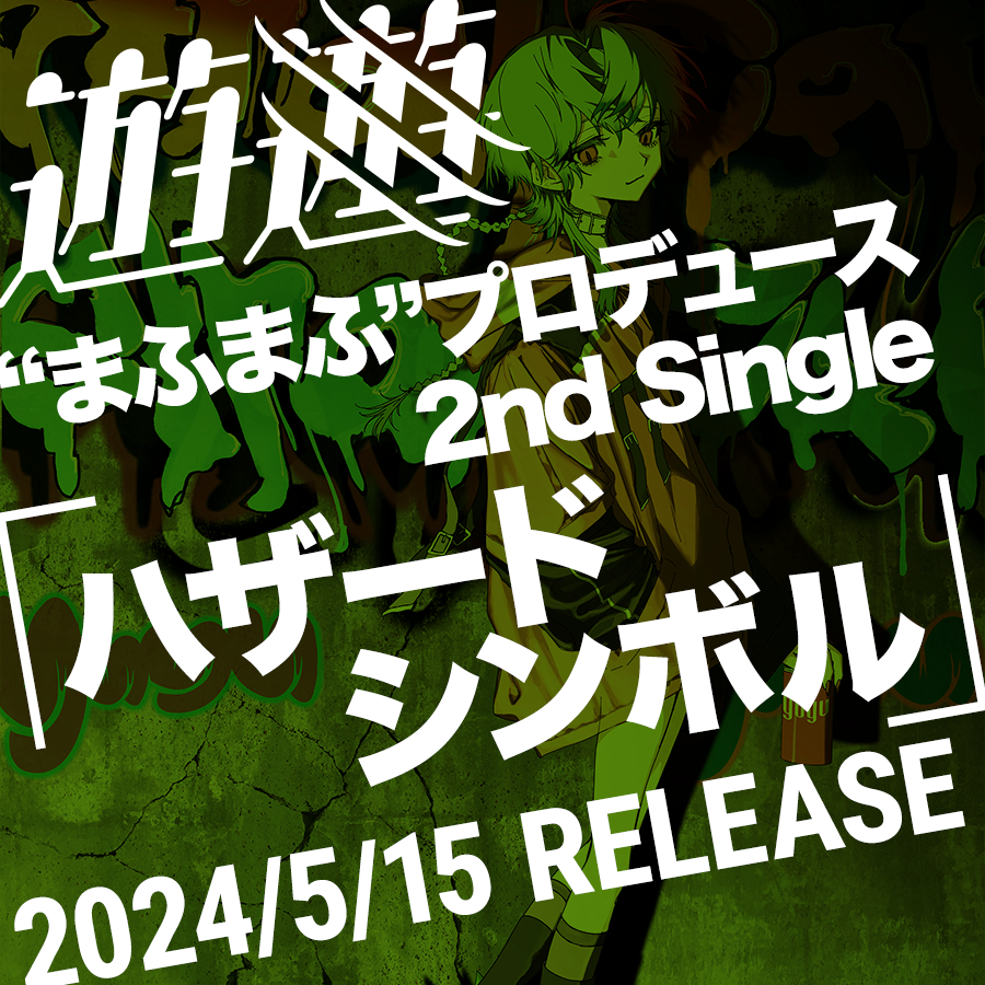 “まふまふ”プロデュース2nd Single「ハザードシンボル」2024/5/15 RELEASE