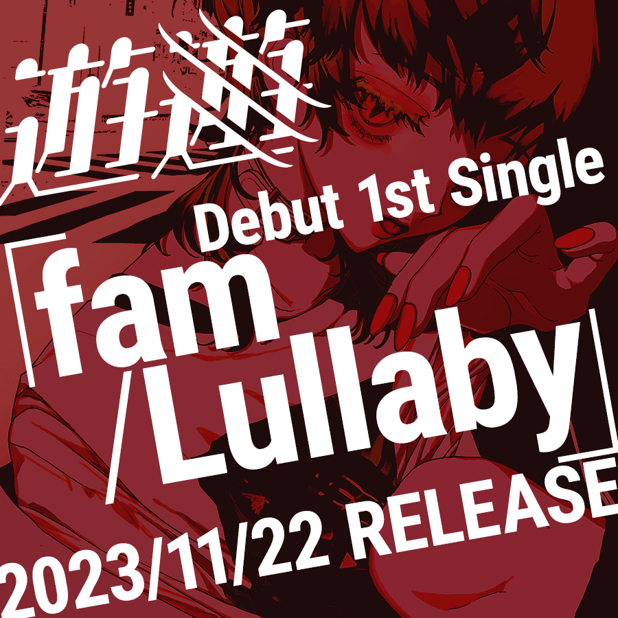 遊遊 Debut 1st Single「fam/Lullaby」2023.11.22 Release!!
