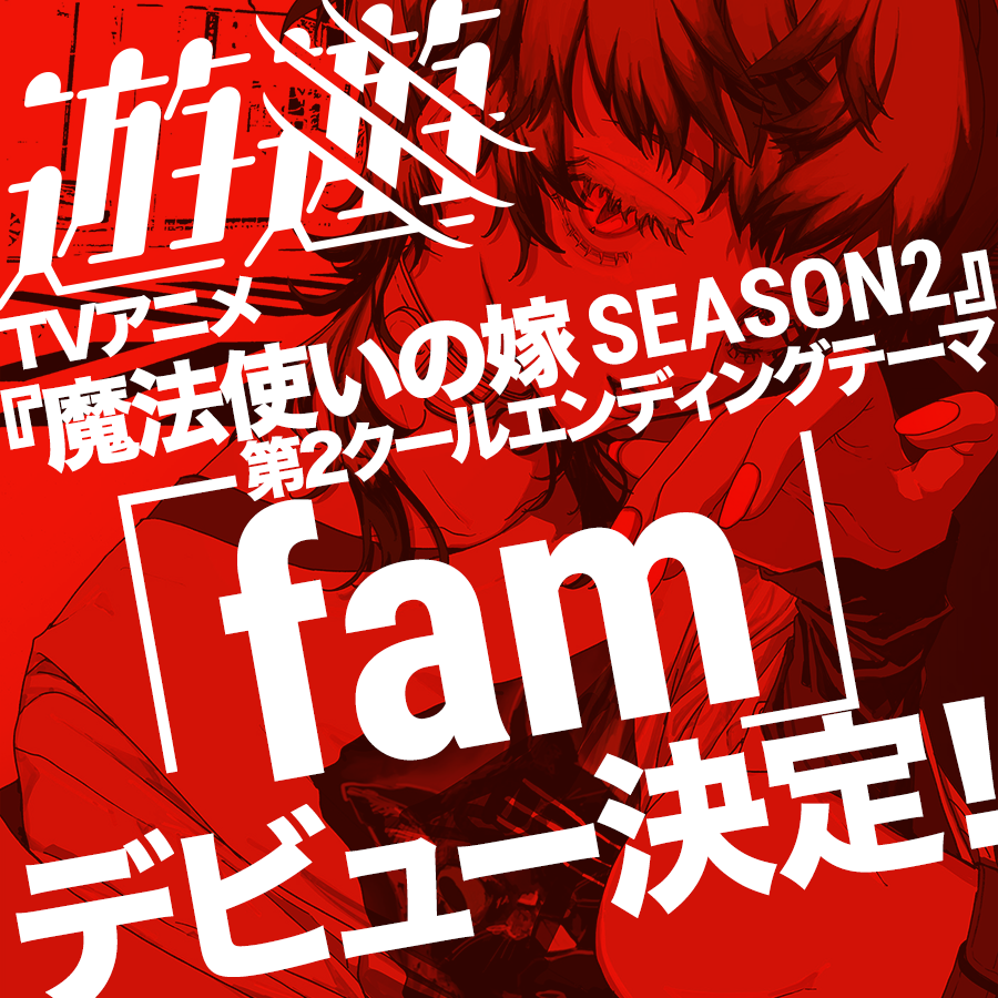 遊遊 TVアニメ『魔法使いの嫁 SEASON2』第2クールエンディングテーマ「fam」でデビュー決定！